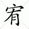 宥字的意思